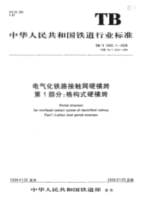 TBT 2920.1-2008 电气化铁路接触网硬横跨 第1部分 格构式硬横跨