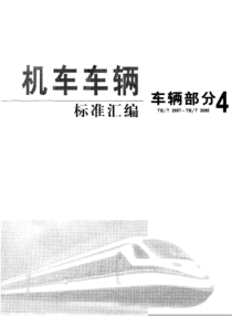 TBT 2918-2003 铁道客车用交流电子镇流器