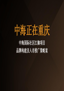 中海国际社区江御项目品牌构建及入市推广策略案_107PPT_余文辉广告