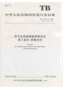 TBT 2921.3-2008 电气化铁路接触网支柱 第3部分 钢管支柱