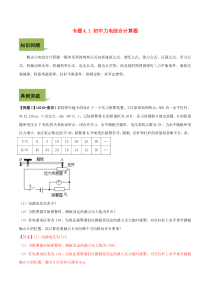 2020年中考物理计算题解题方法全攻略（综合）专题4.1 初中力电综合计算题