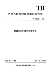 TB∕T 2896.2-1998 铁路列车广播机试验方法