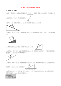 2020年中考物理复习 重难点5 力学作图强化训练题（含解析）