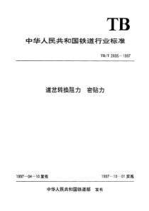 TBT 2895-1997 道岔转换阻力 密贴力