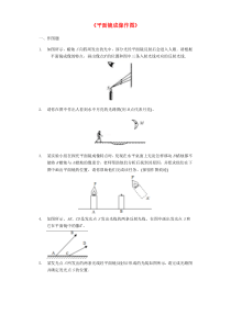 2020年中考物理 作图题 微专题复习《平面镜成像作图》强化训练题（含解析）