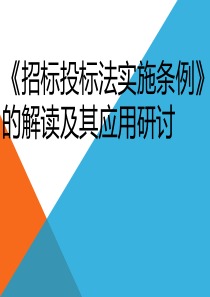 招投标基础知识--招标投标法实施条例