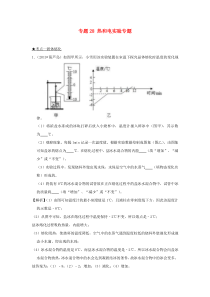 2020年中考物理 高频考点精解精练 专题28 热和电实验专题（含解析）