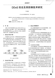 DDoS攻击及其防御技术研究