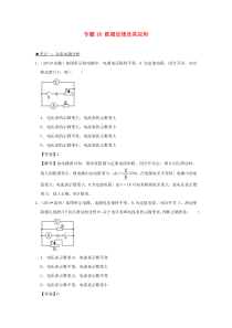 2020年中考物理 高频考点精解精练 专题18 欧姆定律及其应用（含解析）