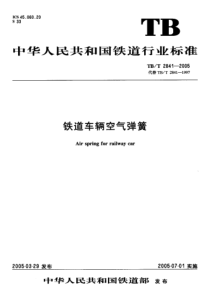 TBT 2841-2005 铁道车辆空气弹簧