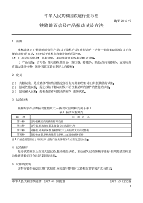 tbt 2846-1997 铁路地面信号产品振动试验方法