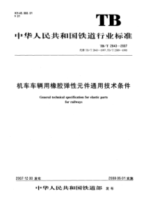 TBT 2843-2007  机车车辆用橡胶弹性元件通用技术条件