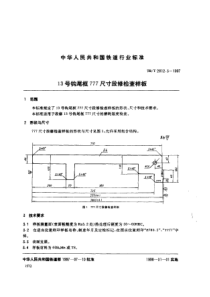 TBT 2812.3-1997 13号钩尾框777尺寸段修检查样板