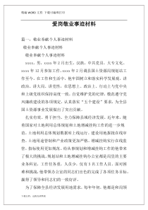 爱岗敬业事迹材料