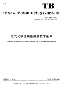 TBT 2803-2003 电气化铁道用断路器技术条件