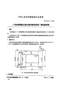 TBT 2811.2-1997 13号钩尾框配合面内高和框身宽度厂修检查样板