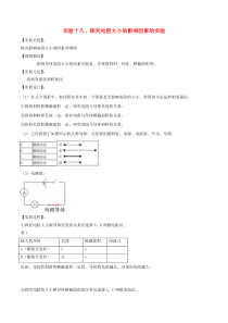 2020年中考物理 必考25个实验考学练 实验18 探究电阻大小的影响因素实验（含解析）