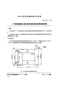 TBT 2812.2-1997 13号钩尾框配合面内高和框身宽度段修检查样板