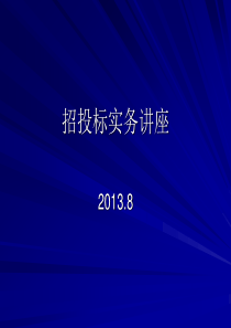 招投标实务评标专家讲座