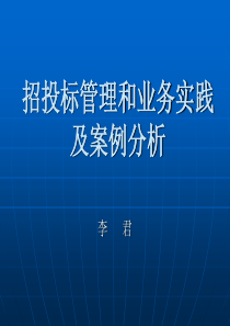 招投标实践及案例分析