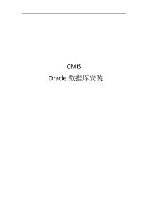 CMIS培训Oracle数据库安装