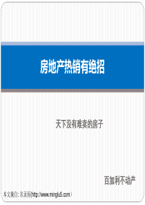 百加利房地产销售有绝招介绍