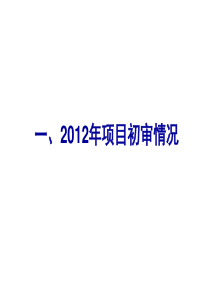 项目初审情况、政策调整及国际合作申报事宜(简版)