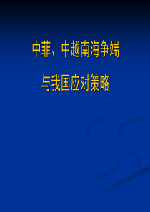 中菲、中越南海争端与中国应对策略2