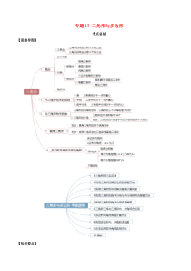 2020年中考数学一轮复习 基础考点及题型 专题17 三角形与多边形（含解析）