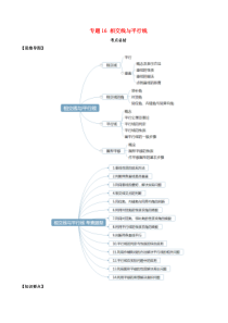 2020年中考数学一轮复习 基础考点及题型 专题16 相交线与平行线（含解析）