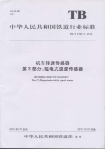 TBT 2760.3-2010 机车转速传感器第3部分 磁电式速度传感器