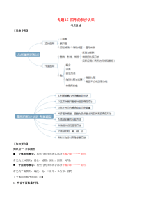 2020年中考数学一轮复习 基础考点及题型 专题15 图形的初步认识（含解析）