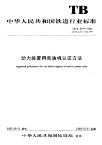 TBT 2744-2002 动力装置用柴油机认证方法