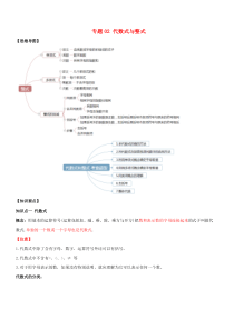 2020年中考数学一轮复习 基础考点及题型 专题02 代数式和整数（含解析）