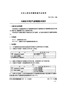 TBT 2722-1996  内燃机车用空气滤清器技术条件