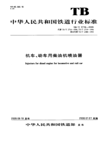 TBT 2716-2005 机车、动车用柴油机喷油器