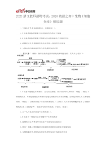 2020湛江教师招聘考试：2020教招之高中生物《细胞免疫》模拟题