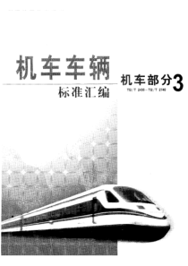 TBT 2723-1996 内燃机车用空气滤清器性能试验方法