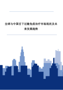 全球与中国舌下过敏免疫治疗市场现状及未来发展趋势