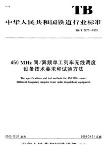 TBT 2675-2003 450MHz同 异频单工列车无线调度设备技术要求和试验方法