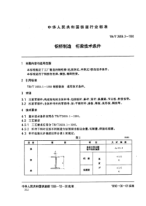 tbt 2659.2-1995 钢桥制造 桁梁技术条件