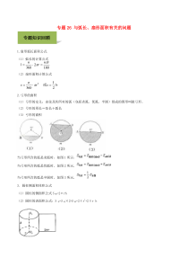 2020年中考数学必考考点 专题26 与弧长、扇形面积有关的问题（含解析）