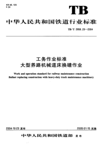 TB 2658.20-2004 工务作业标准 大型养路机械道床换碴作业