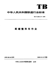 TBT 2658.19-1999 工务作业标准 配碴整形车作业标准