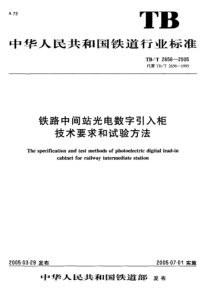 TBT 2656-2005 铁路中间站光电数字和试验方法