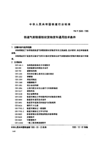 TBT 2649-1995 铁道气卸散装粉状货物货车通用技术条件