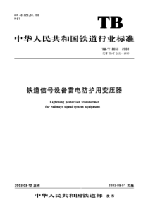 TBT 2653-2003 铁道信号设备雷电防护用变压器