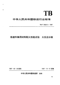 TBT 2639.5-1997 铁道车辆用材料耐火性能试验.火反应分级