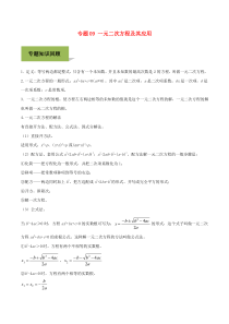 2020年中考数学必考考点 专题9 一元二次方程及其应用（含解析）