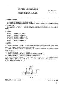 TBT 2637—1995 客车转向架构架及摇枕技术条件